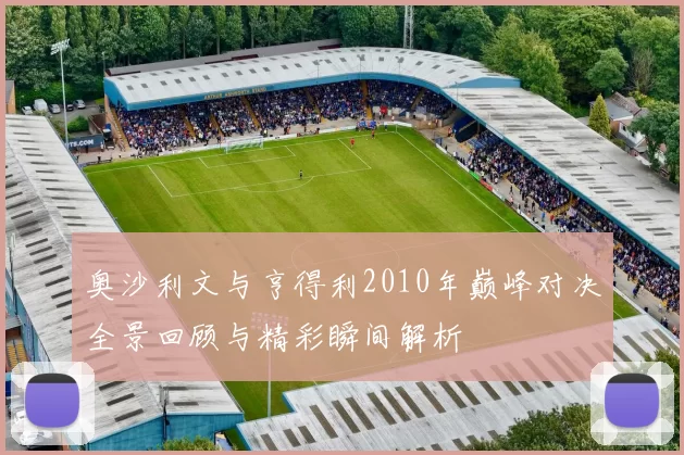 奥沙利文与亨得利2010年巅峰对决全景回顾与精彩瞬间解析