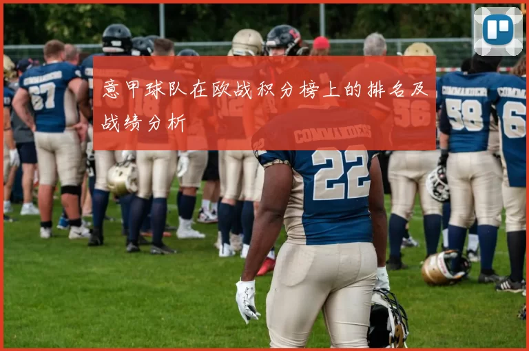 意甲球队在欧战积分榜上的排名及战绩分析