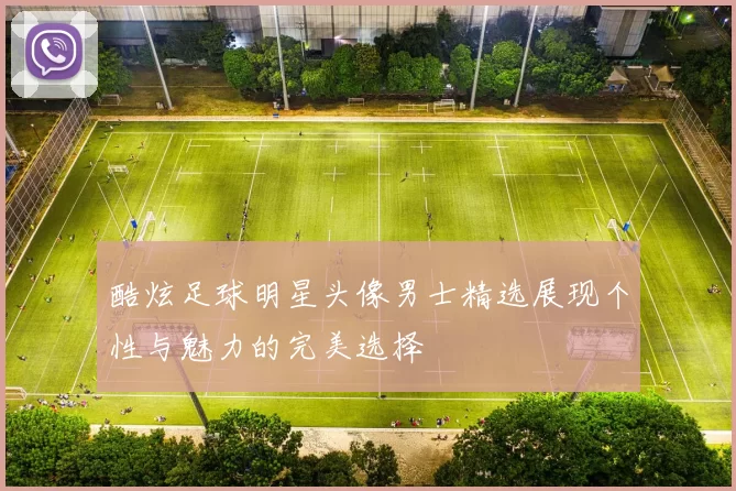 酷炫足球明星头像男士精选展现个性与魅力的完美选择