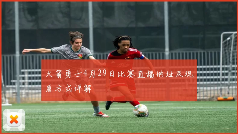 火箭勇士4月29日比赛直播地址及观看方式详解
