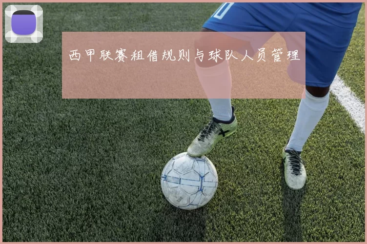 西甲联赛租借规则与球队人员管理