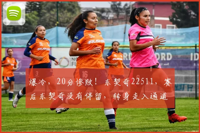 爆冷，20分惨败！东契奇22511，赛后东契奇没有停留，转身走入通道