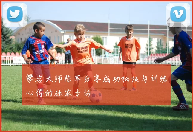 攀岩大师陈军分享成功秘诀与训练心得的独家专访