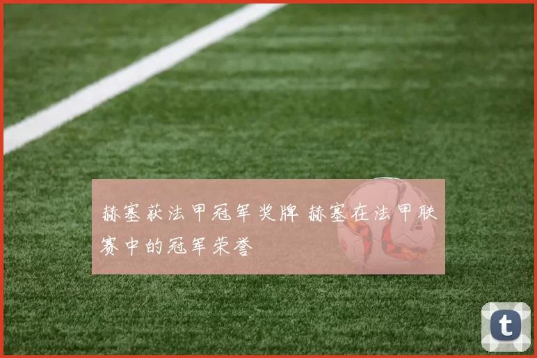 赫塞获法甲冠军奖牌 赫塞在法甲联赛中的冠军荣誉