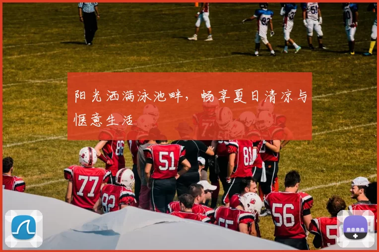 阳光洒满泳池畔，畅享夏日清凉与惬意生活
