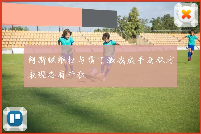阿斯顿维拉与雷丁激战成平局双方表现各有千秋