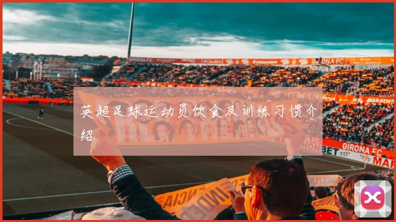 英超足球运动员饮食及训练习惯介绍