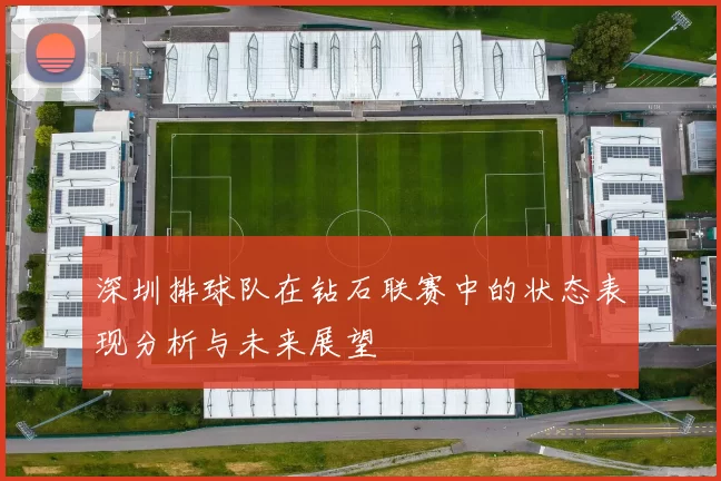 深圳排球队在钻石联赛中的状态表现分析与未来展望
