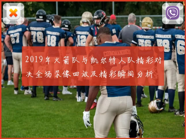 2019年火箭队与凯尔特人队精彩对决全场录像回放及精彩瞬间分析