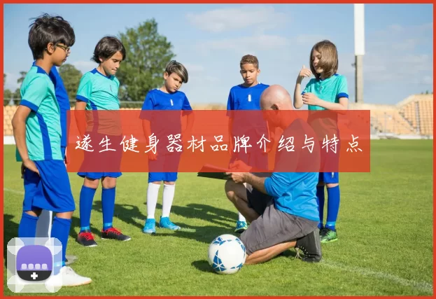 遂生健身器材品牌介绍与特点