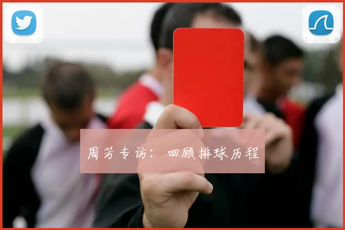 周芳专访：回顾排球历程