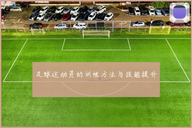 足球运动员的训练方法与技能提升