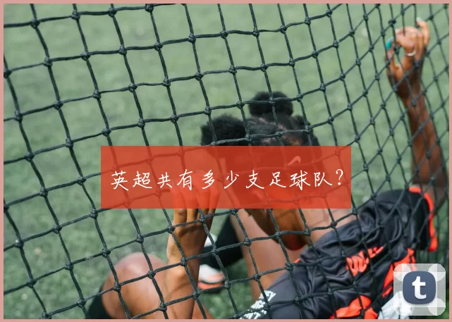 英超共有多少支足球队？
