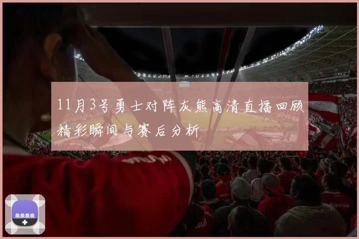 11月3号勇士对阵灰熊高清直播回顾精彩瞬间与赛后分析