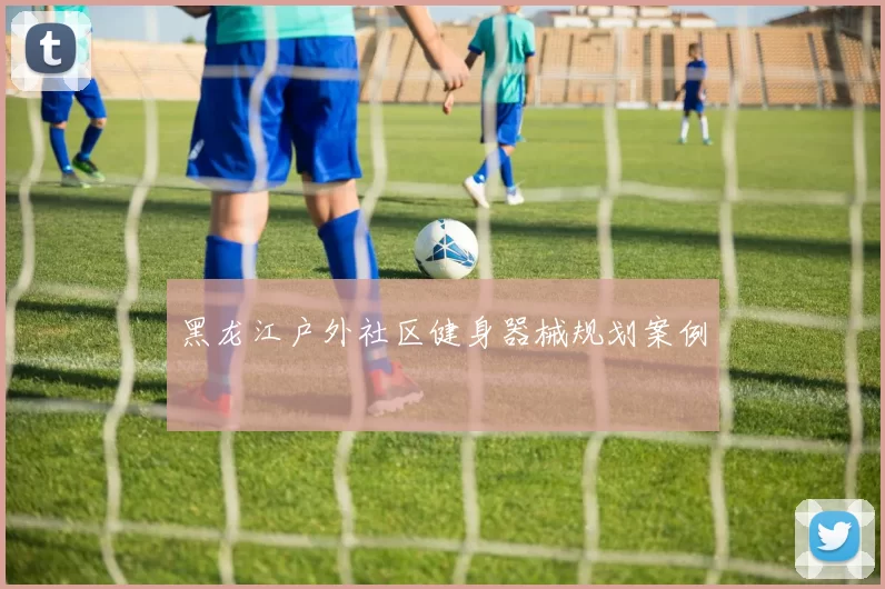 黑龙江户外社区健身器械规划案例
