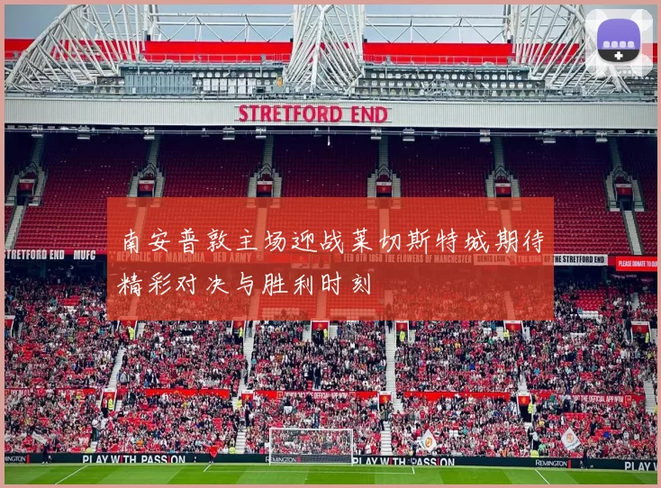 南安普敦主场迎战莱切斯特城期待精彩对决与胜利时刻