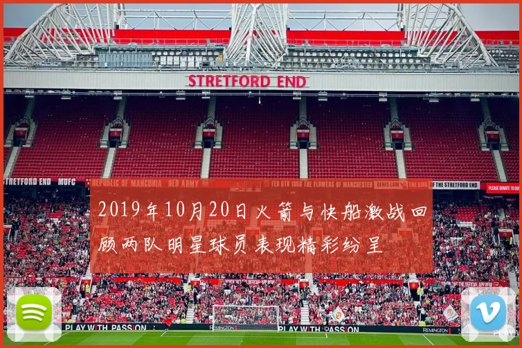 2019年10月20日火箭与快船激战回顾两队明星球员表现精彩纷呈