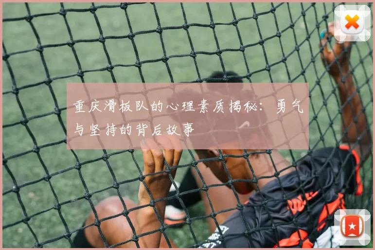 重庆滑板队的心理素质揭秘：勇气与坚持的背后故事