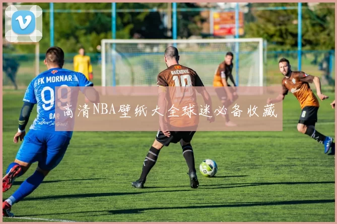 高清NBA壁纸大全球迷必备收藏