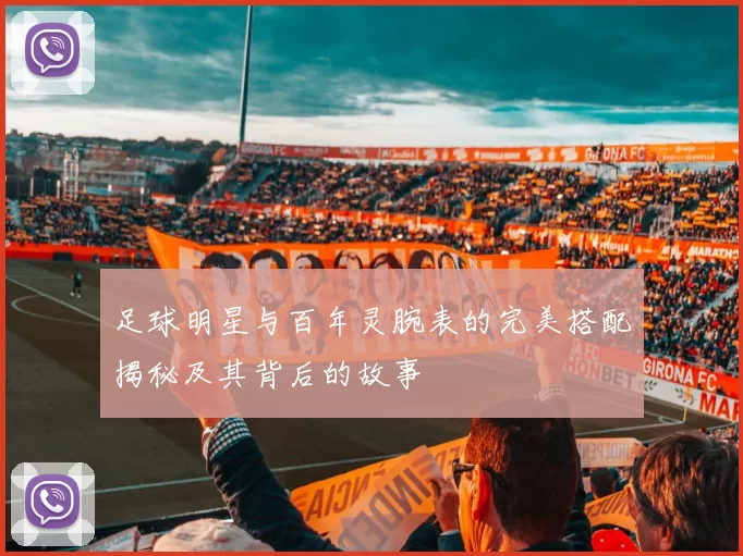 足球明星与百年灵腕表的完美搭配揭秘及其背后的故事
