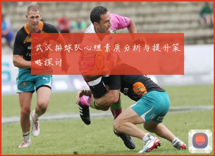 武汉排球队心理素质分析与提升策略探讨