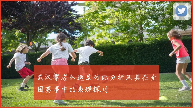 武汉攀岩队速度对比分析及其在全国赛事中的表现探讨