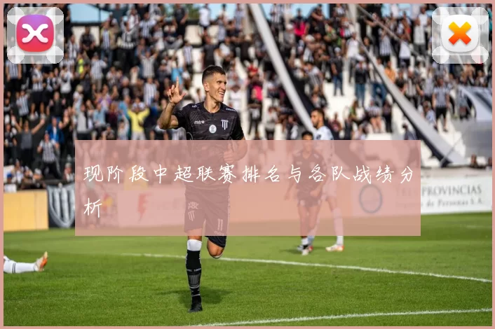 现阶段中超联赛排名与各队战绩分析