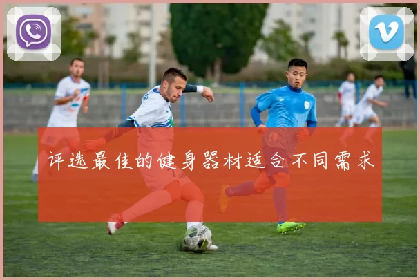 评选最佳的健身器材适合不同需求