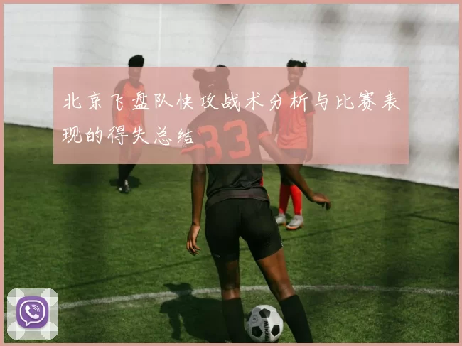 北京飞盘队快攻战术分析与比赛表现的得失总结