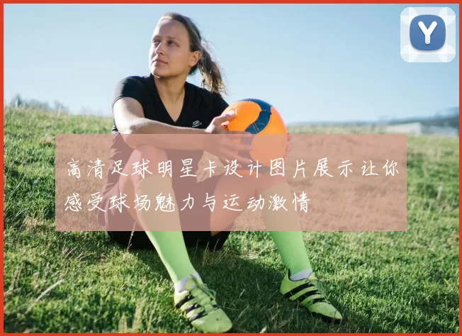 高清足球明星卡设计图片展示让你感受球场魅力与运动激情