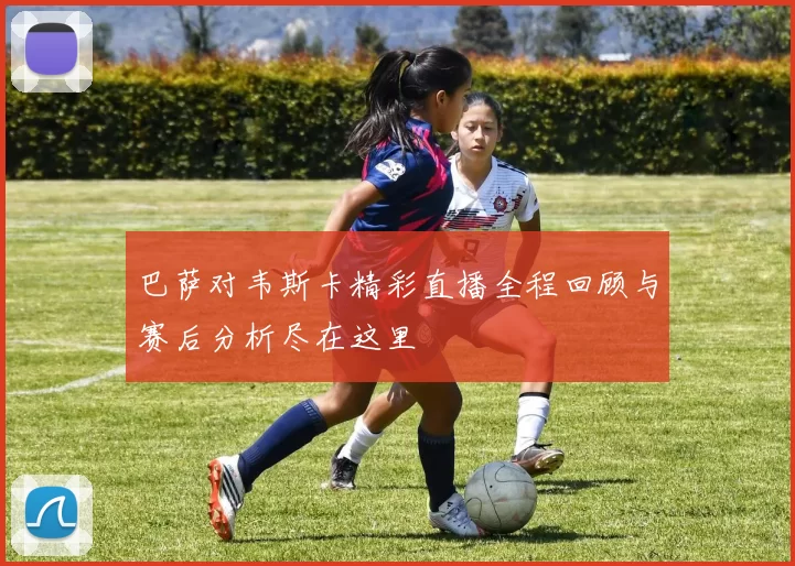 巴萨对韦斯卡精彩直播全程回顾与赛后分析尽在这里